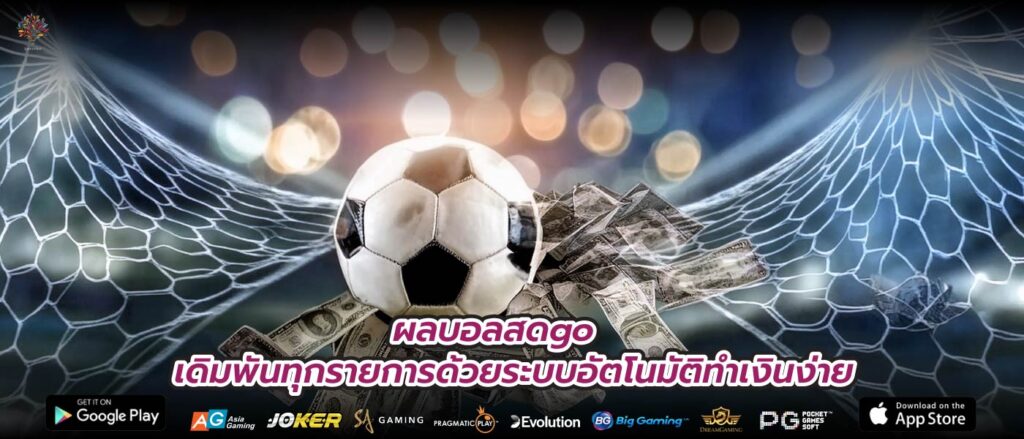 ผลบอลสดgo เดิมพันทุกรายการด้วยระบบอัตโนมัติทำเงินง่าย