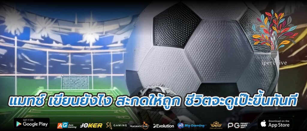 แมทช์ เขียนยังไง สะกดให้ถูก ชีวิตจะดูเป๊ะขึ้นทันที