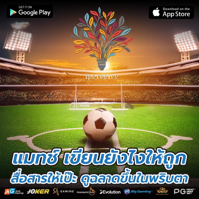 แมทช์ เขียนยังไงให้ถูก สื่อสารให้เป๊ะ ดูฉลาดขึ้นในพริบตา